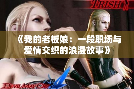 《我的老板娘：一段職場與愛情交織的浪漫故事》