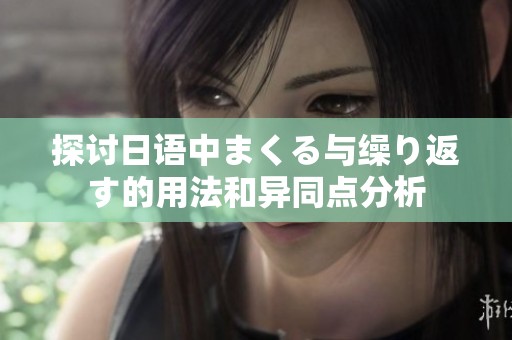 探討日語中まくる與繰り返す的用法和異同點分析