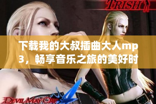 下載我的大叔插曲大人mp3，暢享音樂之旅的美好時光