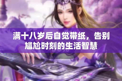 滿十八歲后自覺帶紙，告別尷尬時刻的生活智慧