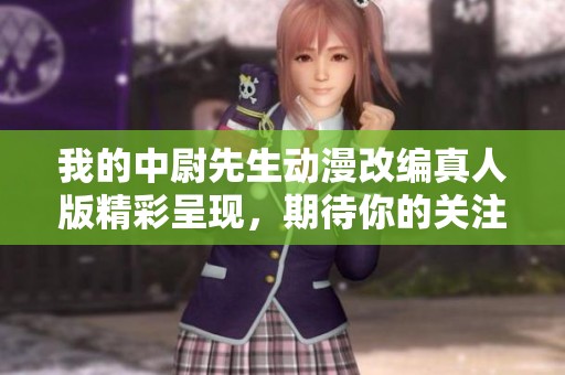 我的中尉先生動漫改編真人版精彩呈現(xiàn)，期待你的關(guān)注！