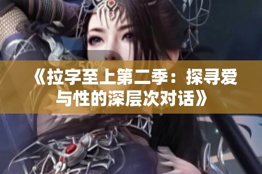 《拉字至上第二季：探尋愛(ài)與性的深層次對(duì)話》