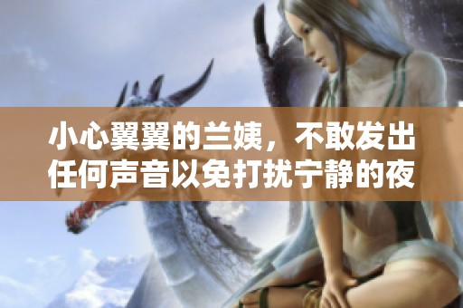 小心翼翼的蘭姨，不敢發(fā)出任何聲音以免打擾寧靜的夜晚