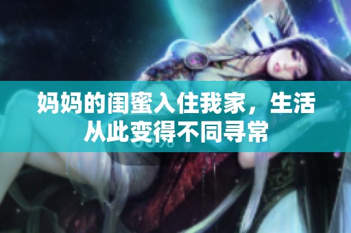 媽媽的閨蜜入住我家，生活從此變得不同尋常