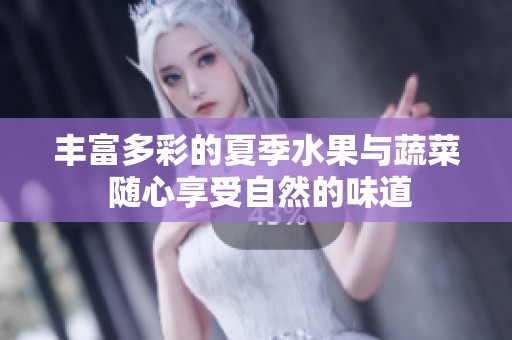 豐富多彩的夏季水果與蔬菜 隨心享受自然的味道