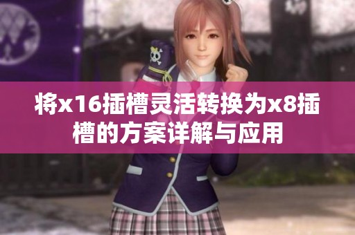 將x16插槽靈活轉(zhuǎn)換為x8插槽的方案詳解與應(yīng)用