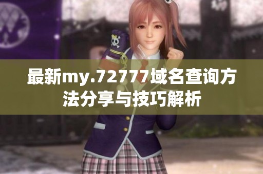 最新my.72777域名查詢方法分享與技巧解析