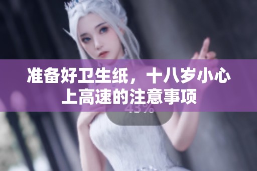 準備好衛(wèi)生紙，十八歲小心上高速的注意事項