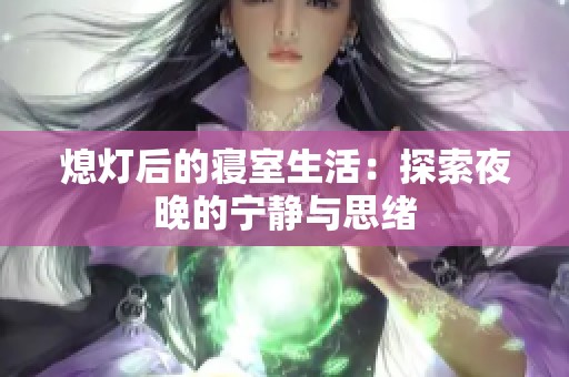 熄燈后的寢室生活：探索夜晚的寧靜與思緒