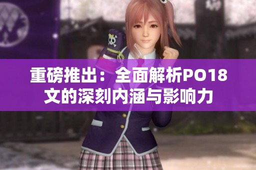 重磅推出：全面解析PO18文的深刻內(nèi)涵與影響力