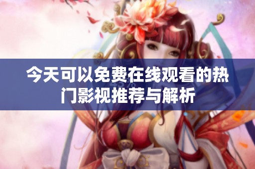 今天可以免費(fèi)在線觀看的熱門影視推薦與解析