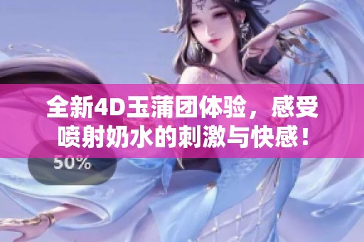 全新4D玉蒲團體驗，感受噴射奶水的刺激與快感！