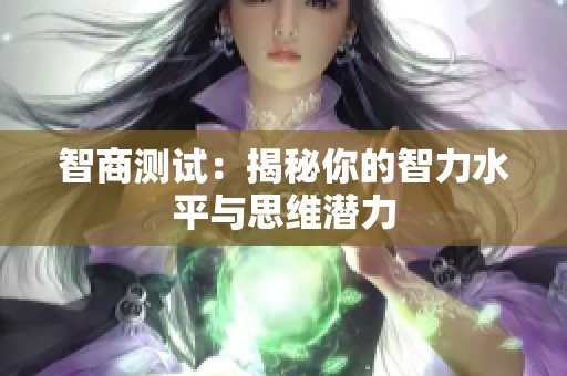 智商測試：揭秘你的智力水平與思維潛力