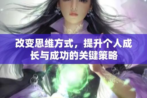 改變思維方式，提升個(gè)人成長與成功的關(guān)鍵策略