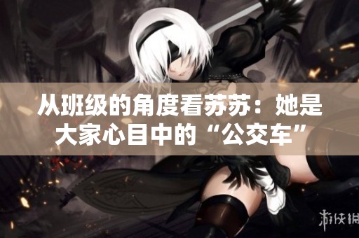 從班級的角度看蘇蘇：她是大家心目中的“公交車”