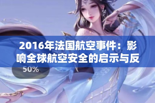 2016年法國航空事件：影響全球航空安全的啟示與反思