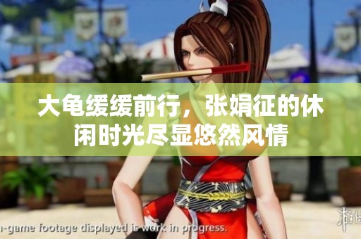 大龜緩緩前行，張娟征的休閑時(shí)光盡顯悠然風(fēng)情