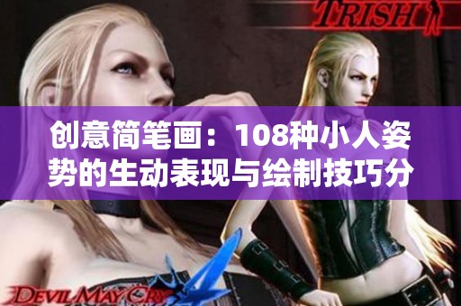 創(chuàng)意簡筆畫：108種小人姿勢的生動(dòng)表現(xiàn)與繪制技巧分享