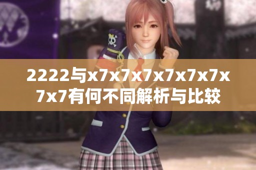 2222與x7x7x7x7x7x7x7x7有何不同解析與比較