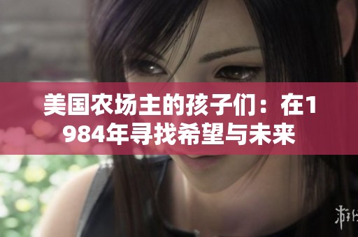 美國農(nóng)場主的孩子們：在1984年尋找希望與未來