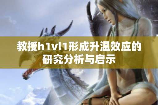 教授h1vl1形成升溫效應(yīng)的研究分析與啟示