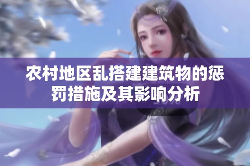 農(nóng)村地區(qū)亂搭建建筑物的懲罰措施及其影響分析