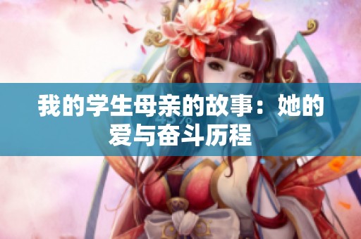 我的學(xué)生母親的故事：她的愛與奮斗歷程