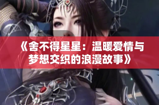 《舍不得星星：溫暖愛情與夢想交織的浪漫故事》
