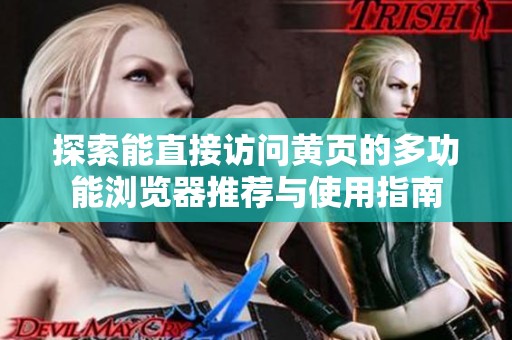 探索能直接訪問黃頁的多功能瀏覽器推薦與使用指南