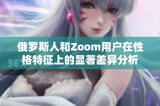 俄羅斯人和Zoom用戶在性格特征上的顯著差異分析