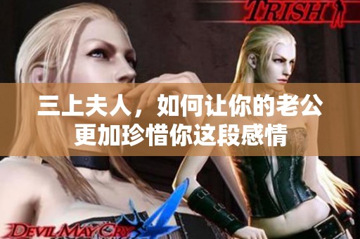 三上夫人，如何讓你的老公更加珍惜你這段感情