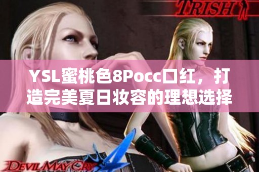YSL蜜桃色8Pocc口紅，打造完美夏日妝容的理想選擇
