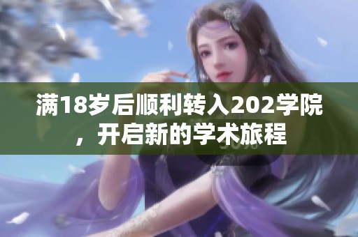 滿18歲后順利轉(zhuǎn)入202學院，開啟新的學術(shù)旅程