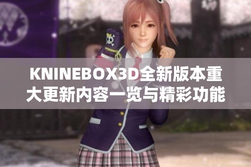KNINEBOX3D全新版本重大更新內(nèi)容一覽與精彩功能介紹