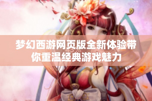 夢幻西游網(wǎng)頁版全新體驗帶你重溫經(jīng)典游戲魅力