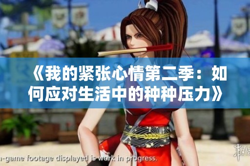 《我的緊張心情第二季：如何應(yīng)對(duì)生活中的種種壓力》