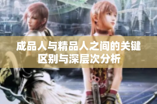 成品人與精品人之間的關鍵區(qū)別與深層次分析