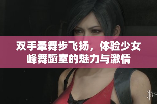 雙手牽舞步飛揚(yáng)，體驗少女峰舞蹈室的魅力與激情