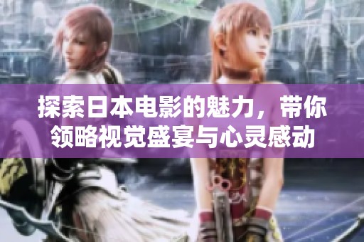 探索日本電影的魅力，帶你領(lǐng)略視覺盛宴與心靈感動