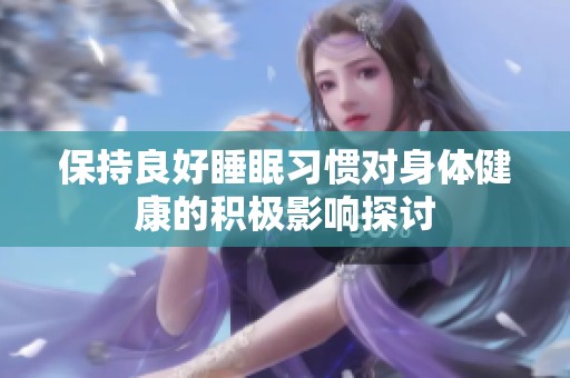 保持良好睡眠習(xí)慣對(duì)身體健康的積極影響探討
