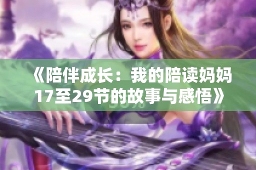 《陪伴成長：我的陪讀媽媽17至29節(jié)的故事與感悟》