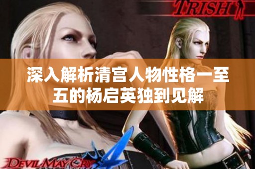 深入解析清宮人物性格一至五的楊啟英獨(dú)到見解