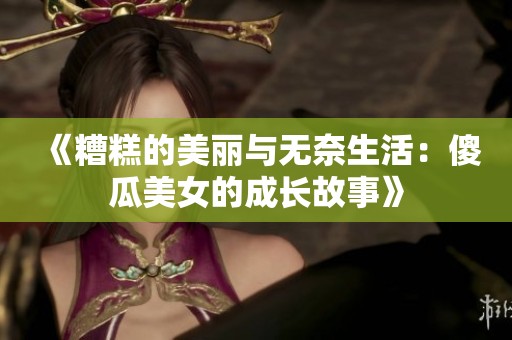 《糟糕的美麗與無(wú)奈生活：傻瓜美女的成長(zhǎng)故事》