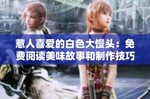 惹人喜愛的白色大饅頭：免費閱讀美味故事和制作技巧