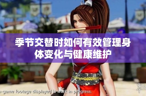 季節(jié)交替時如何有效管理身體變化與健康維護