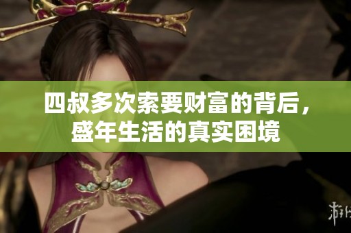 四叔多次索要財富的背后，盛年生活的真實困境