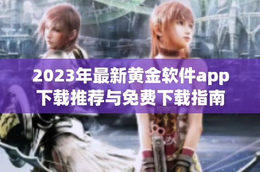 2023年最新黃金軟件app下載推薦與免費下載指南