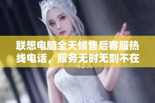 聯(lián)想電腦全天候售后客服熱線電話，服務(wù)無時(shí)無刻不在