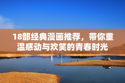 18部經(jīng)典漫畫推薦，帶你重溫感動與歡笑的青春時光