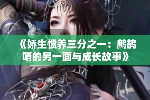 《嬌生慣養(yǎng)三分之一：鷓鴣哨的另一面與成長故事》